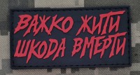 PVC патч Важко жити Шкода вмерти