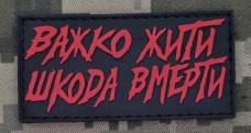 Купить PVC патч Важко жити Шкода вмерти в интернет-магазине Каптерка в Киеве и Украине