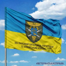 Прапор 184 окремий батальйон логістики 12 АК