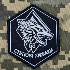 Купить Шеврон 59 ОШБр Степові Хижаки в интернет-магазине Каптерка в Киеве и Украине