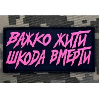 PVC патч Важко жити Шкода вмерти Pink Black