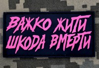 PVC патч Важко жити Шкода вмерти Pink Black