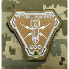 Шеврон Розмінування Coyote