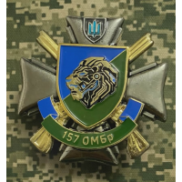 Знак 157 ОМБр