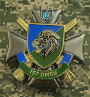 Знак 157 ОМБр