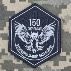 Шеврон 150 ОРБ 9 АК