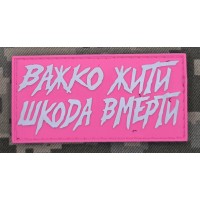 PVC патч Важко жити Шкода вмерти Pink