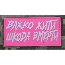 PVC патч Важко жити Шкода вмерти Pink