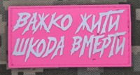 PVC патч Важко жити Шкода вмерти Pink