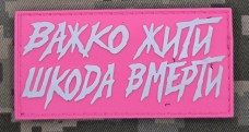 Купить PVC патч Важко жити Шкода вмерти Pink в интернет-магазине Каптерка в Киеве и Украине