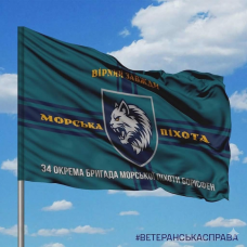 Купить Прапор 34 ОБрМП БОРІСФЕН в интернет-магазине Каптерка в Киеве и Украине