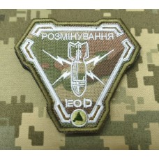 Шеврон Розмінування мyльтикам