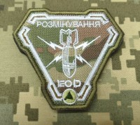 Шеврон Розмінування мyльтикам