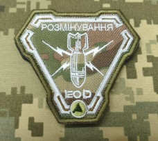 Купить Шеврон Розмінування мyльтикам в интернет-магазине Каптерка в Киеве и Украине