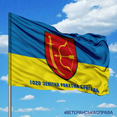 Прапор 1020 зенітна ракетна бригада