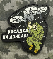 PVC патч Висадка на Донбасі