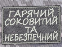 Нашивка Гарячий соковитий і небезпечний Олива