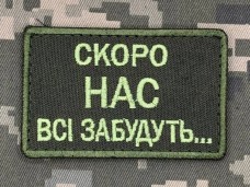 Нашивка Скоро нас всі забудуть Олива