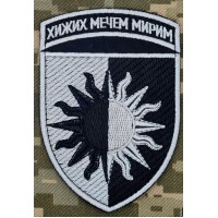 Нарукавний знак 22 ОМБр чорно-білий Хижих Мечем Мирим