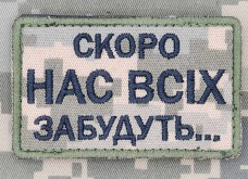 Нашивка Скоро нас всіх забудуть Піксель