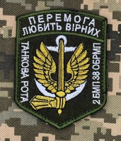 Шеврон Перемога Любить Вірних Танкова рота 2 БМП 38 ОБрМП