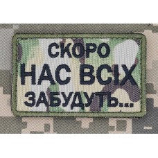 Нашивка Скоро нас всіх забудуть Camo