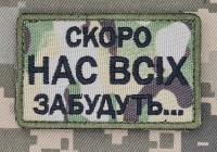 Нашивка Скоро нас всіх забудуть Camo