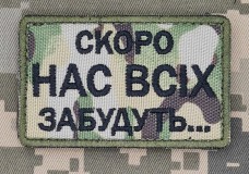 Нашивка Скоро нас всіх забудуть Camo