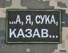 Купить Нашивка А я, сука, казав... Олива в интернет-магазине Каптерка в Киеве и Украине