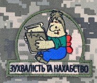 Нашивка Зухвалість та Нахабство Піксель