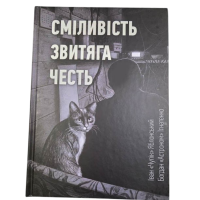 Книга Сміливість Звитяга Честь