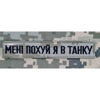 Нашивка Мені похуй я в танку Піксель