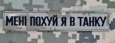 Купить Нашивка Мені похуй я в танку Піксель в интернет-магазине Каптерка в Киеве и Украине