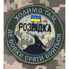 Шеврон Розвідка Ходимо там, де вовки срати бояться