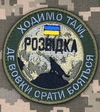 Шеврон Розвідка Ходимо там, де вовки срати бояться