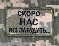 Нашивка Скоро нас всі забудуть Піксель