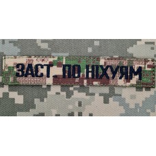 Нашивка Заст. По Ніхуям Camo