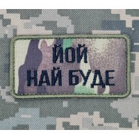 Нашивка Йой Най Буде camo