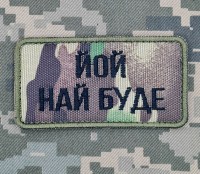 Нашивка Йой Най Буде camo