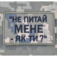 Нашивка Не питай мене Як ти? піксель