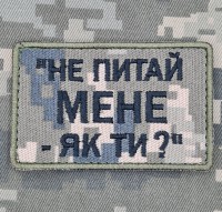 Нашивка Не питай мене Як ти? піксель