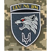 Нарукавний знак 142 НЦ ССО Іду на Ви