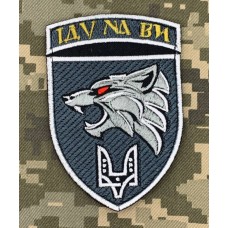 Нарукавний знак 142 НЦ ССО Іду на Ви