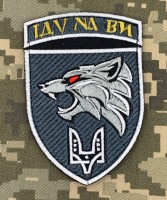 Нарукавний знак 142 НЦ ССО Іду на Ви