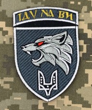 Купить Нарукавний знак 142 НЦ ССО Іду на Ви в интернет-магазине Каптерка в Киеве и Украине