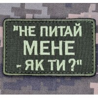 Нашивка Не питай мене Як ти? olive