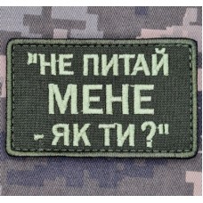 Нашивка Не питай мене Як ти? olive