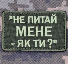 Нашивка Не питай мене Як ти? olive