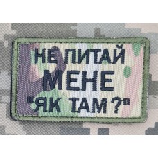 Нашивка Не питай мене "Як там?" camo