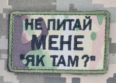 Нашивка Не питай мене "Як там?" camo